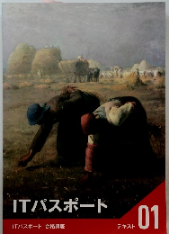 ITパスポート　テキスト 01