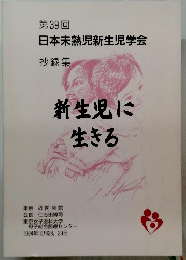 新生児に生きる