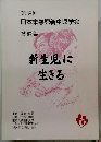 新生児に生きる
