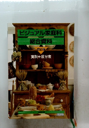 ビジュアル家庭科総合資料
