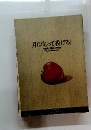 月に向って投げろ!