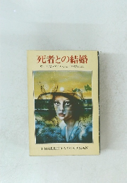 死者との結婚