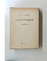 改訂版　イギリスの裁判所