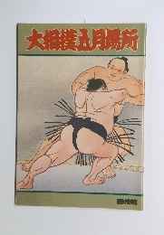 大相撲五月場所
