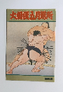 大相撲五月場所