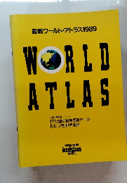 最新ワールド・アトラス1989　WORLD ATLAS
