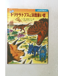 恐竜トリケラトプスと決戦赤い岩
