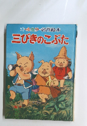 三びきのこぶた