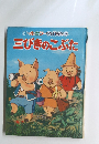 三びきのこぶた