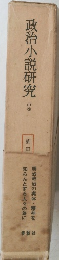 政治小説研究　中巻