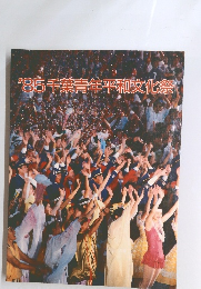 1985千葉青年平和文化祭