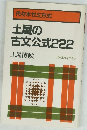 土屋の 古文公式222