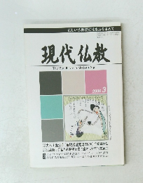 現代仏教　平成18年3月10日発行