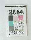 現代仏教　平成18年3月10日発行