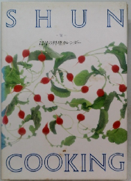 SHUN COOKING 旬 12月の料理カレンダー 