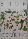 SHUN COOKING 旬 12月の料理カレンダー 