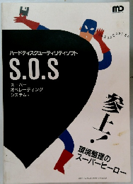 ハードディスクユーティリティソフトS.O.S