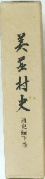 美玉村史　通史編下巻