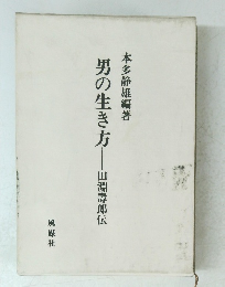 男の生き方―田淵壽郎伝
