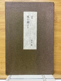 詩集　死の淵より