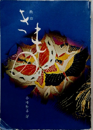 教本　きもの