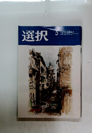 選択　2023年5月号　Vol.49　No.5