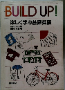 BUILD UP!　楽しく学ぶ基礎英語