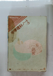 中学理科ノート　3