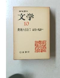 文学 10 表現の方法 7 研究と批評下