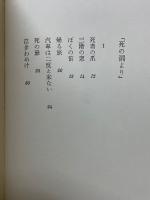 詩集　死の淵より