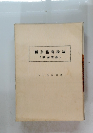 職業指導総論(講義要綱)