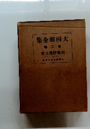 大西郷全集　卷二第 