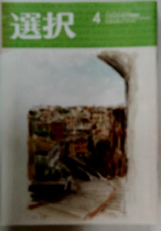 選択　4