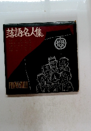 落語名人集