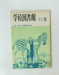 学校図書館　1984年5月号　No.403