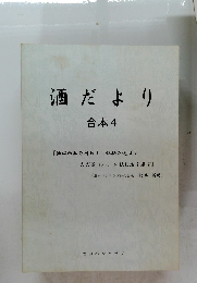 酒だより　合本4