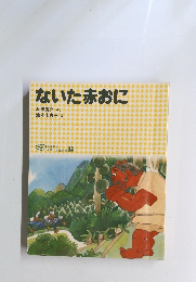 ないた赤おに
