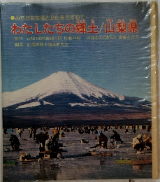 わたしたちの郷土/山梨県