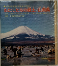 わたしたちの郷土/山梨県