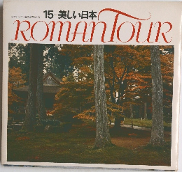 ROMANTOUR　15　美しい日本