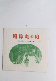 風鈴丸の庭ぼくらに夕闇せまりぼくらの星輝く