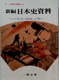 新編日本史資料　年表・地図・図表