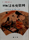 新編日本史資料　年表・地図・図表