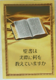 聖書は実際に何を教えていますか