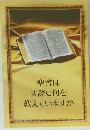 聖書は実際に何を教えていますか