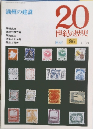 20世紀の歴史　86　1/13号