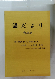 酒だより 合本2