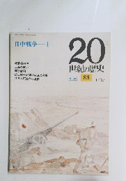 日中戦争　1　20世紀の歴史　88　1/27号