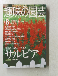 趣味の園芸　2000年8月号