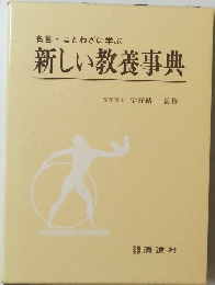 新しい教養事典